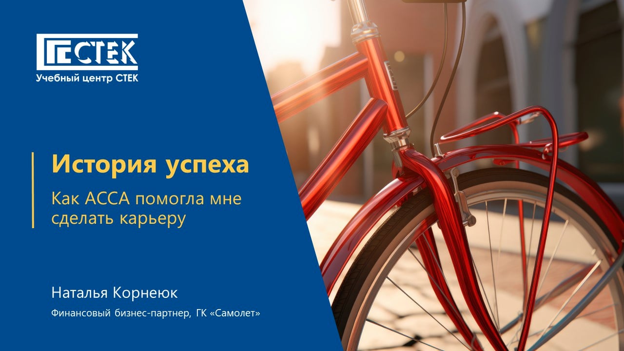 Отзыв выпускника ACCA. Корнеюк Наталья